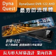 流媒體 DynaQuest DVR-122 AHD 電子後視鏡 前後行車記錄器。12吋觸控螢幕 1080P