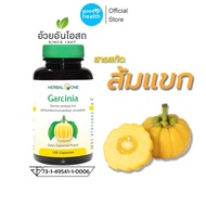 Herbal One Garcinia อ้วยอันโอสถ เฮอร์บัลวัน การ์ซีเนียร์ ผลส้มแขก 100 แคปซูล