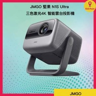 JMGO - 堅果 N1S Ultra 三色激光4K 商務/家用 智能雲台投影機│Mirror 鏡射、Netflix、Youtube、Dolby Audio / DYNAUDIO、WIFI6