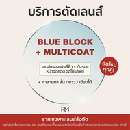 PLM plume.bkk รับตัดแว่นเลนส์ Multicoat + Blueblock ตามค่าสายตา