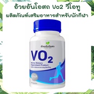 Vo2 วีโอทู อาหารสำหรับนักกีฬา 60 แคปซูล อ้วยอันโอสถ Herbal One เหมาะสำหรับการออกกำลังกายรูปแบบ AEROBIC Ouay Un VO2 อ้วยอัน วีโอทู