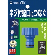 (Japanese Takagi) QG065FJ 21mm thread adapter to quick connection, easy to install, watertight, Japa