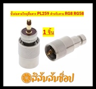 (1ชิ้น) ขั้วต่อสายวิทยุสื่อสาร  PL259 สำหรับสายเบอร์ RG8U RG58