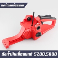 ถังน้ำมัน โครงถังน้ำมัน เลื่อยยนต์ 5200 5800 เครื่องตัดไม้ เครื่องเลื่อยไม้