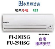 【鼎盛電器】"台南基本安裝"冰點FI-29HSG/FU-29HSG R32變頻冷暖分離式冷氣