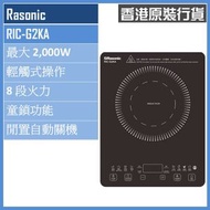 樂信牌 - RIC-G2KA 2,000W 輕便式電磁爐 香港行貨