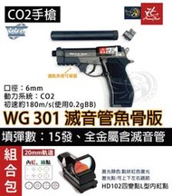 昊克生存遊戲萬華店-WG301 M84 CO2 直壓式 普通版/滅音管版本 魚骨 全金屬 BB槍