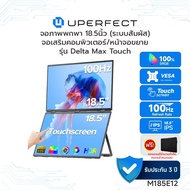 UPERFECT[M185E12] รุ่น Delta Max Touch I จอภาพแบบพกพาระบบสัมผัส แบบจอคู่ 18.5 นิ้ว I ความละเอียด 192