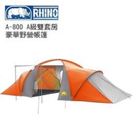 【露營趣】新店桃園 犀牛 RHINO 台製 A-800 A級雙套房豪華野營帳 八人帳 8人帳篷 帳棚 家庭帳 露營