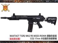 【阿爾斯工坊】MAXTACT TGR2 MK2 R5運動防衛版CO2 17mm半自動防身鎮暴槍-FSCLTGM2R5