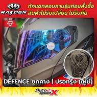 ชิลด์หน้า RAIDEN รวมทุกรุ่น BLADE EXON STR WARRIOR DEFENCE DEFENCE OPEN ทักแชทถามก่อนสั่งซื้อ