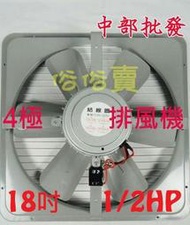 18吋 1/2HP 單相 排風機 吸排 通風機 抽風機 電風扇 散熱扇 工業排風機 (台灣製造)