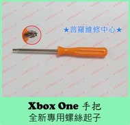 ★普羅維修中心★XBOX ONE 專用螺絲起子 T8 中空 梅花 一般版 菁英版 Elite 360無線手把 X1