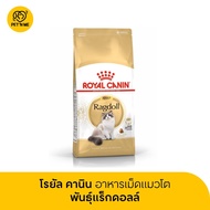 Royal Canin Ragdoll Adult โรยัล คานิน อาหารเม็ดแมวโต พันธุ์แร็กดอลล์