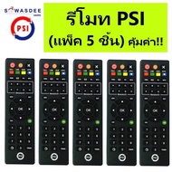 (แพ็ค5ชิ้น) รีโมท PSI (ของแท้100%) REMOTE ใช้กับกล่อง PSI ได้ทุกรุ่น