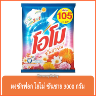 FernnyBaby โอโม่ ซันชายน์ ขนาด 3000 กรัม ผงซักฟอก OMO SunShine โอโม่ ซักสะอาดราคาประหยัด