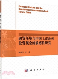 34520.融資環境與中國上市公司投資現金流敏感性研究（簡體書）
