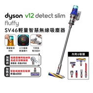 dyson V12 SV46 Detect Slim™ Fluffy 無線吸塵器 (贈地毯吸頭+高處吸頭+架子)