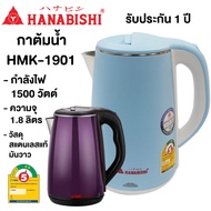 Hanabishi HMK-1901 คละสี กาต้มน้ำไร้สาย 1.8ลิตร กาต้มน้ำไฟฟ้า กาต้มน้ำ กาต้มน้ำร้อน กาต้มน้ำร้อนไฟฟ้