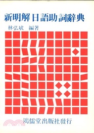 新明解日語助詞辭典
