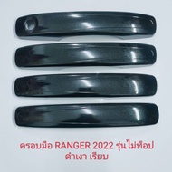 ครอบมือจับ FORD RANGER NEXT GEN 22 รถ 4 ประตุ มือจับรุ่น XLS / XL+ /XL รถ 4 ประตู มือจับรองTOP มีแบบ