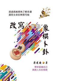 改寫人生的象棋卜卦：透過高維視角了解命運．遇見生命的無限可能(電子書)