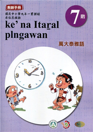 原住民族語萬大泰雅語第七階教師手冊2版 (新品)