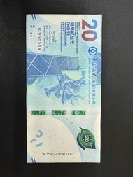95年5月18日生日鈔紀念鈔香港中國銀行20元紙幣