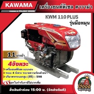 KAWAMA 🚚 เครื่องยนต์ดีเซล KWM 110 PLUS 11 แรงม้า รุ่น มือหมุน 4 จังหวะ **ทักแชทก่อนกดสั่งซื้อนะคะ** 