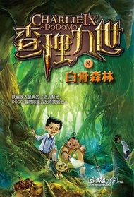 查理九世（8）：白骨森林（附解密卡）