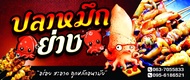 ป้ายไวนิล ปลาหมึกย่าง 04 สีสันสดใส (พับขอบ เจาะตาไก่ สายรัด ฟรี!)