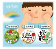 【羞羞臉】- 水果大頭系列胸章~防疫識別-我是台灣人-共6款可選購!