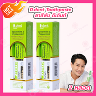 [2 กล่อง] D.dent sperarment &amp; Peppermint Herbal Toothpaste ยาสีฟัน ดีเด้นท์ เฮอร์เบิ้ล ทูธเพสท์ สูตรใหม่
