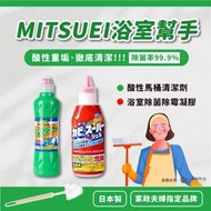 【口罩福利社】日本 MITSUEI 馬桶清潔劑 酸性 重垢專用 除菌 除霉 凝膠 *現貨