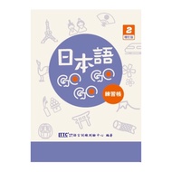 日本語GOGOGO(2)練習帳(增訂版)