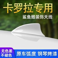 【全館免運】適用新corolla珍珠白改裝裝飾鯊魚鰭天線車頂專用沙魚尾翼配件