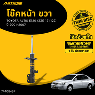MONROE โช๊คหน้า-หลัง TOYOTA ALTIS E120 (ZZE 121122) ปี 2001-2007 LH/RH