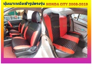 HONDA CITY หุ้มเบาะหนังเข้ารูป ฮอนด้าซิตี้ เก่ง 4 ประตู สีดำแดงVIP   เบาะทั้งคัน 03  หุ้มเบาะหนังเข้ารูปตรงรุ่น หุ้มเบาะเฉพาะรุ่น หุ้มเบาะ หุ้มเบาะรถ หนังหุ้มเบาะ ผ้าหุ้มเบาะ ที่หุ้มเบาะ เบาะหุ้ม หุ้มเบาะรถกระบะ หุ้มเบาะรถยนต์ #ซิตี้