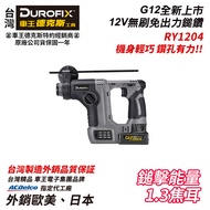 【台北益昌】車王 德克斯 Durofix G12 12V 無刷 免出力 鎚鑽 RY1204