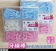 《友百貨》台灣製 高耐力牙線棒 (30支/盒 六盒/組) 牙線棒 牙線盒 牙線 清潔牙齒 粉彩小兔牙線棒 6426