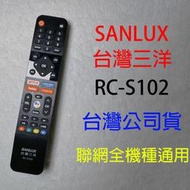 🚀現貨隔日配💮SANLUX台灣三洋公司貨💎RC-S102 聯網液晶 遙控器💳可刷卡批發