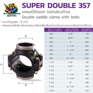 รัดแยกออก 2ข้าง PE HDPE (ใช้กับท่อPVCได้) ขนาด 90mm(3นิ้ว)-110mm(4นิ้ว) (สามารถใช้ได้กับท่อ PEHDPEPV