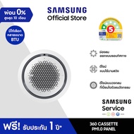 [จัดส่งฟรีไม่รวมติดตั้ง] SAMSUNG 360 Cassette PM1.0 Panel มีให้เลือกหลายขนาด BTU