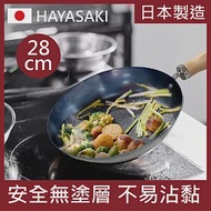 【日本 HAYASAKI早崎】日本製 無塗層 平底鐵鍋 28cm (不沾平底鐵鍋/鐵炒鍋/日本鐵鍋/不沾鍋)