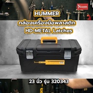 Global House HUMMER กล่องเครื่องมือพลาสติก HD-METAL Latches 23” รุ่น 320343 รับประกันของเเท้!