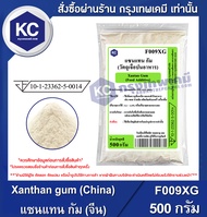 Xanthan gum (China) 500 g. : แซนแทน กัม (จีน) 500 กรัม (F009XG)