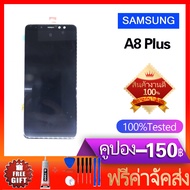 จอชุด A8+ (งานแท้) หน้าจอ OLED พร้อมทัชสกรีน - Samsung A8+ / A8 Plus / A730 งานแท้