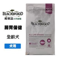 BlackWood 柏萊富 全齡犬腸胃保健配方 5磅/15磅 鮭魚+糙米 全齡犬飼料 成犬飼料 寵物飼料 狗糧 犬飼料