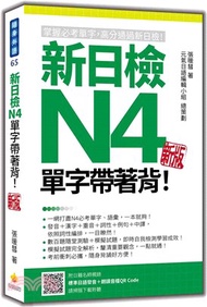 新日檢N4單字帶著背！新版（隨書附日籍名師親錄標準日語朗讀音檔QR Code）