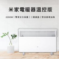 【coni shop】米家電暖器溫控版 110V~220V可用 電暖爐 暖氣 小米電暖器